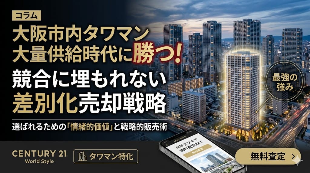 大阪市内タワーマンションの「大量供給時代」に勝つ！競合に埋もれない売却の差別化テクニック