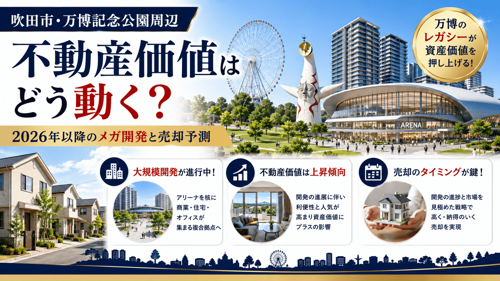 吹田市・万博記念公園周辺の不動産価値はどう動く？2026年以降のメガ開発と売却予測
