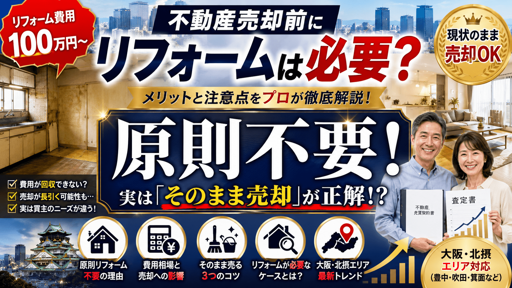 不動産売却前にリフォームは必要？メリットと注意点