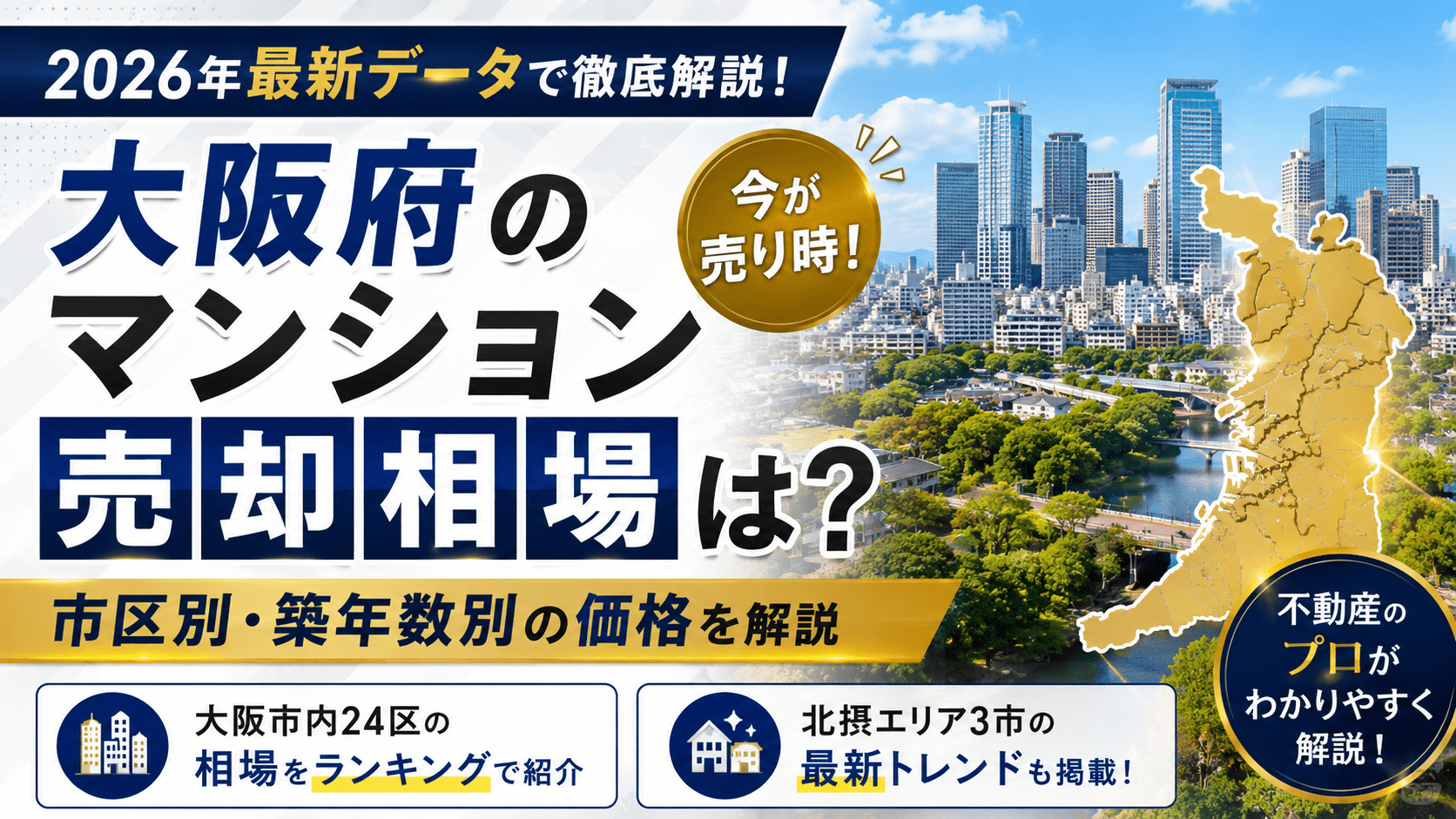大阪府のマンション売却相場は？市区別・築年数別の価格を解説