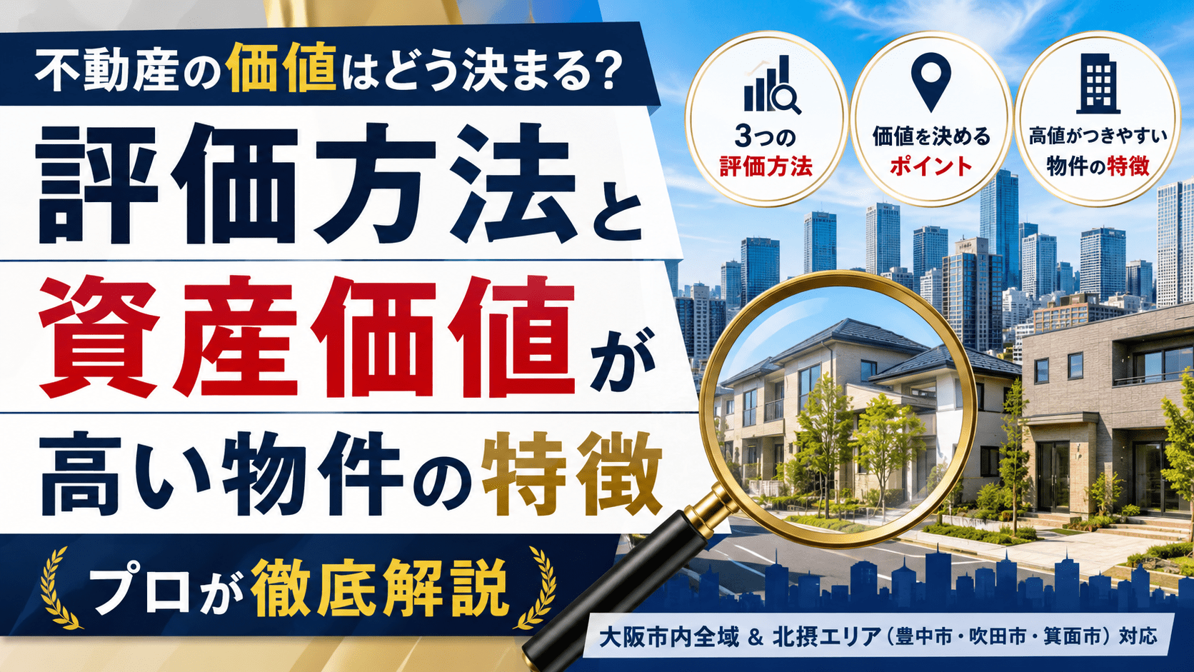 不動産の価値はどう決まる？評価方法と資産価値が高い物件の特徴