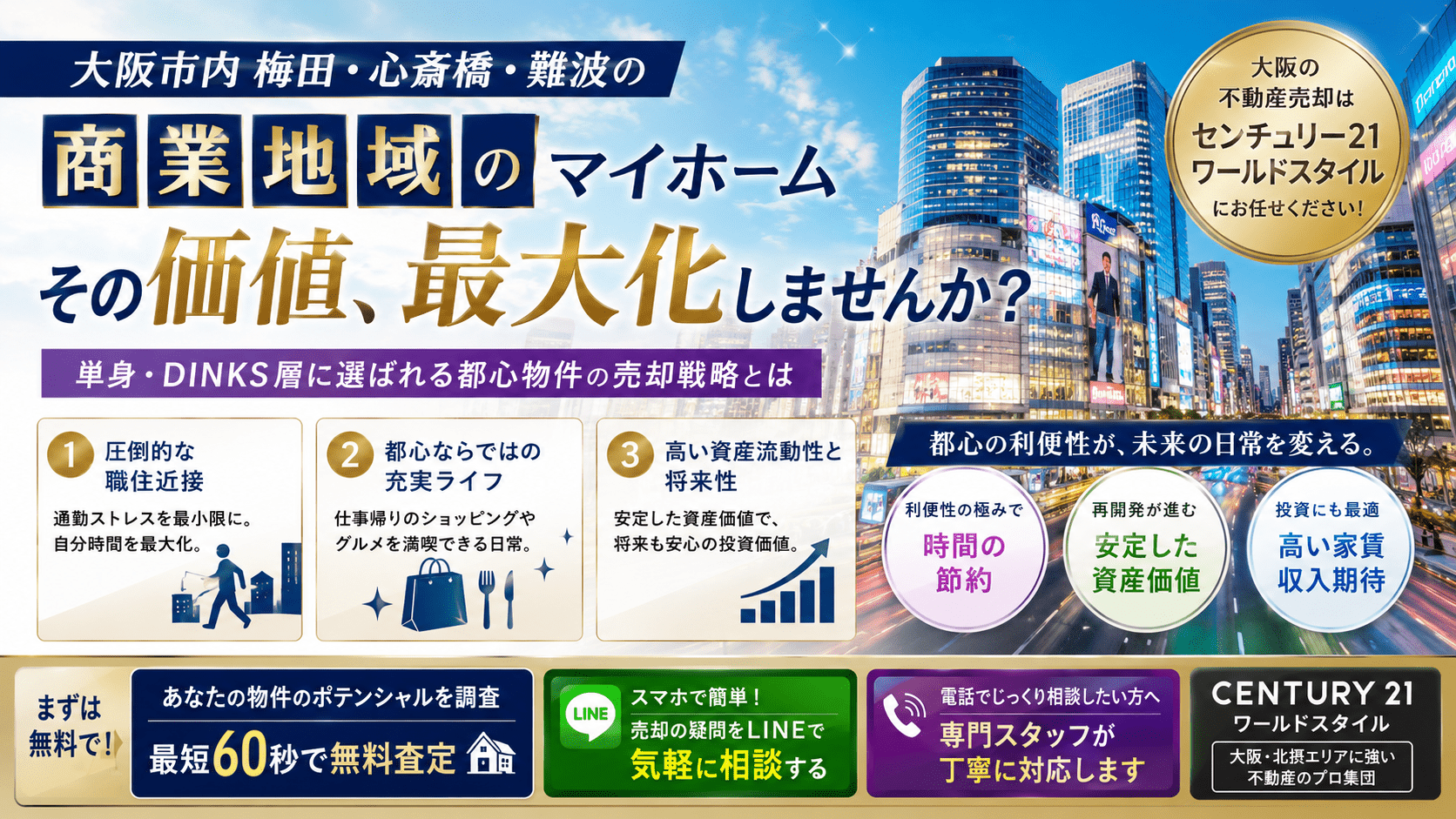 大阪市内の「商業地域」にある自宅を売るなら？職住近接を求める単身・DINKS層へのアプローチ