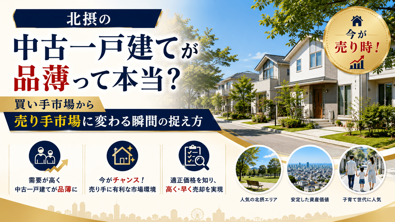 北摂の「中古一戸建て」が品薄って本当？買い手市場から売り手市場に変わる瞬間の捉え方