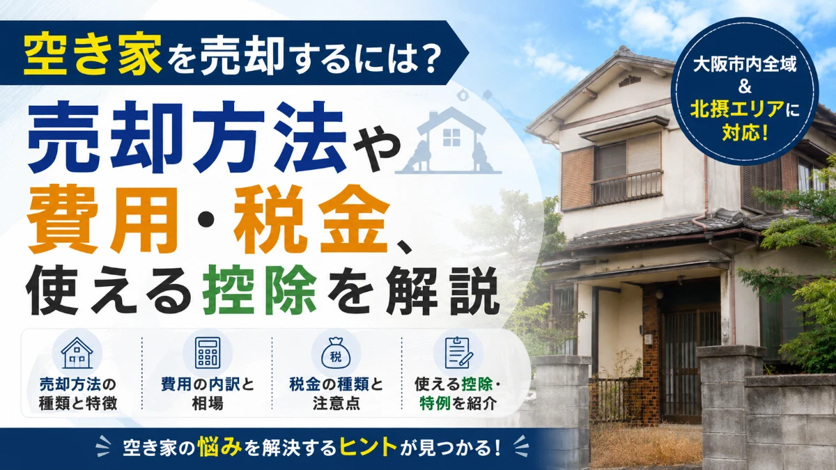 空き家を売却するには？売却方法や費用・税金、使える控除を解説