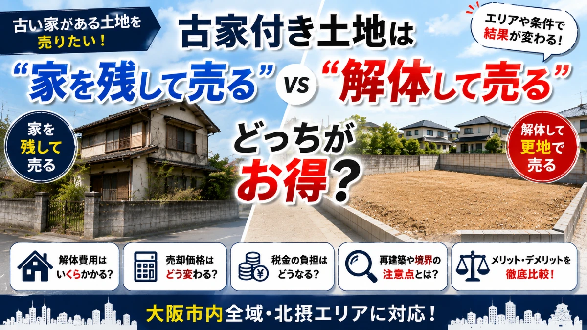 古家付き土地は「家を残して売る」「解体して売る」どっちがお得？