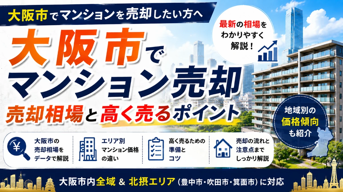 大阪市でマンションを売却したい｜売却相場と高く売るためのポイント