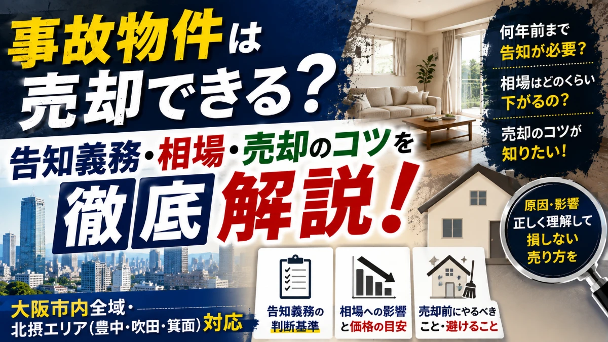事故物件は売却できる？告知義務・相場・売却のコツを解説